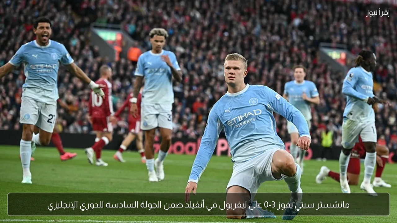 مانشستر سيتي يفوز 3-0 على ليفربول في أنفيلد ضمن الجولة السادسة للدوري الإنجليزي
