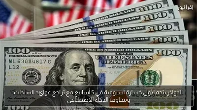 الدولار يتجه لأول خسارة أسبوعية في 5 أسابيع مع تراجع عوائد السندات ومخاوف الذكاء الاصطناعي