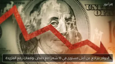 الدولار يتراجع عن أعلى مستوى في 18 شهرا مع خفض توقعات رفع الفائدة