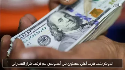 الدولار يثبت قرب أعلى مستوى في أسبوعين مع ترقب قرار الفيدرالي