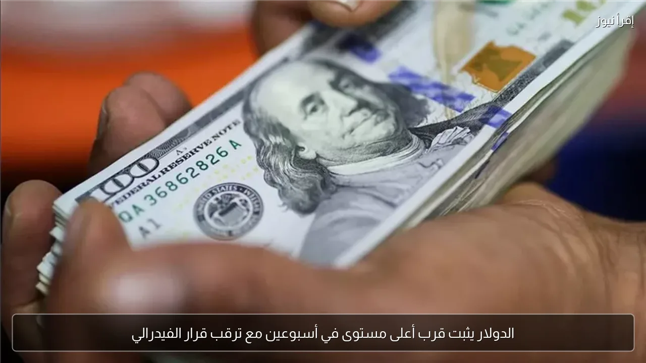 الدولار يثبت قرب أعلى مستوى في أسبوعين مع ترقب قرار الفيدرالي