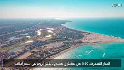 الديار القطرية: 30% من مشتري مشروع علم الروم في مصر أجانب