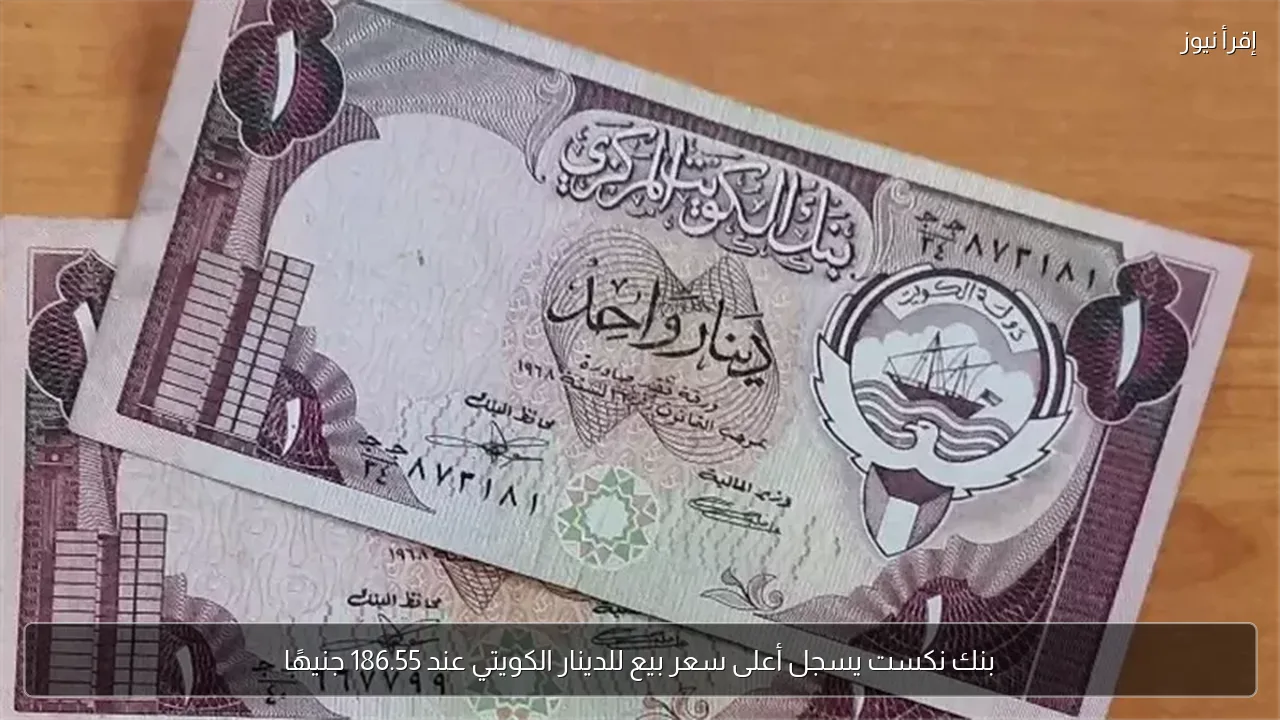بنك نكست يسجل أعلى سعر بيع للدينار الكويتي عند 186.55 جنيهًا