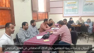 أسوان: ورشة تدريبية للمعلمين حول الذكاء الاصطناعي في العمل الحكومي