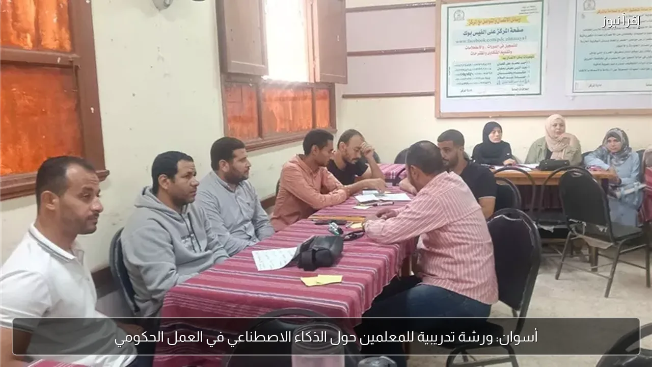 أسوان: ورشة تدريبية للمعلمين حول الذكاء الاصطناعي في العمل الحكومي