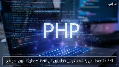 الذكاء الاصطناعي يكشف ثغرتين خطيرتين في PHP تهددان ملايين المواقع