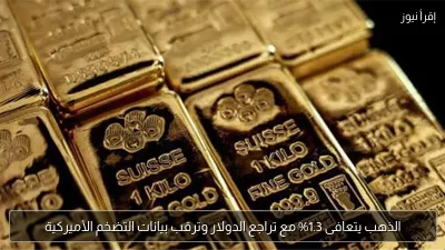 الذهب يتعافى 1.3% مع تراجع الدولار وترقب بيانات التضخم الأميركية