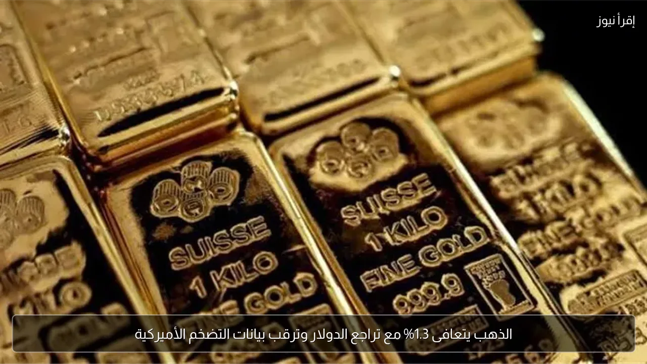 الذهب يتعافى 1.3% مع تراجع الدولار وترقب بيانات التضخم الأميركية