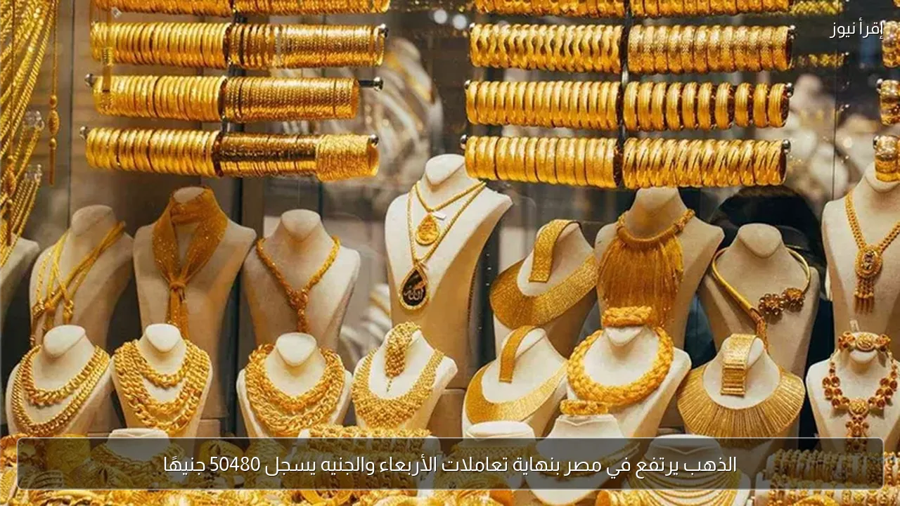 الذهب يرتفع في مصر بنهاية تعاملات الأربعاء والجنيه يسجل 50480 جنيهًا
