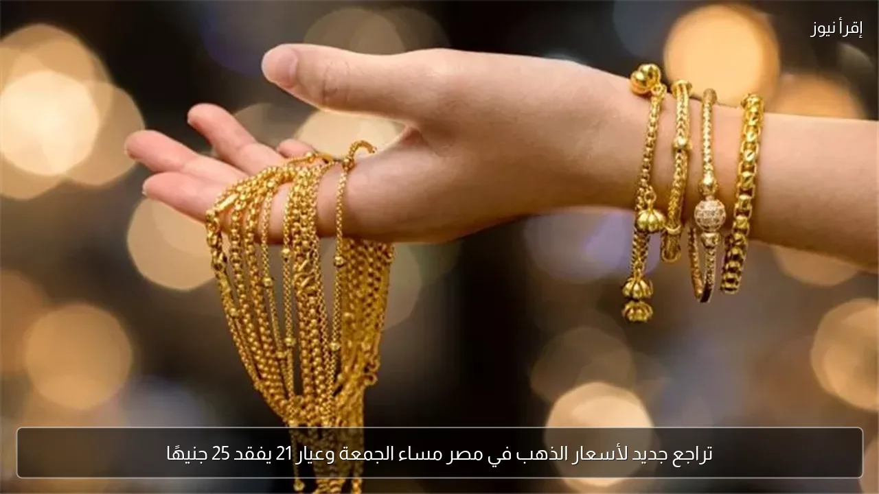 تراجع جديد لأسعار الذهب في مصر مساء الجمعة وعيار 21 يفقد 25 جنيهًا