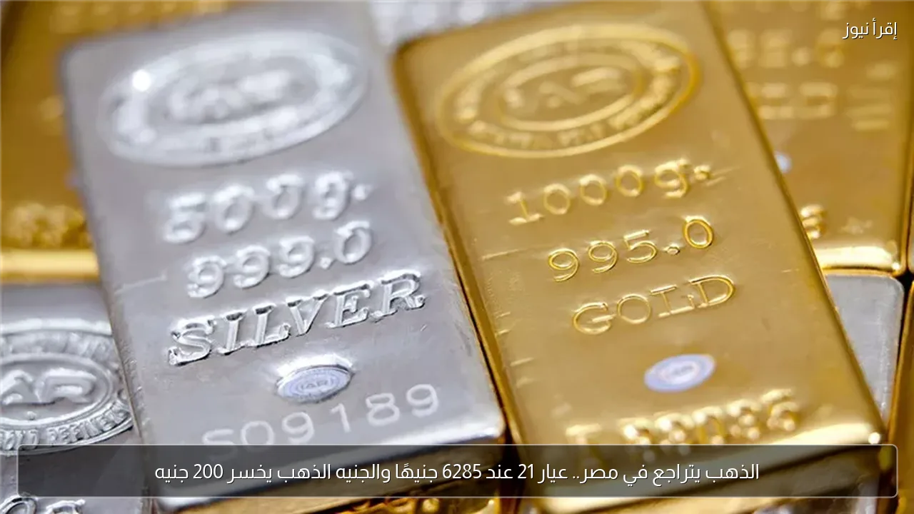 الذهب يتراجع في مصر.. عيار 21 عند 6285 جنيهًا والجنيه الذهب يخسر 200 جنيه