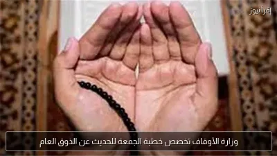 وزارة الأوقاف تخصص خطبة الجمعة للحديث عن الذوق العام