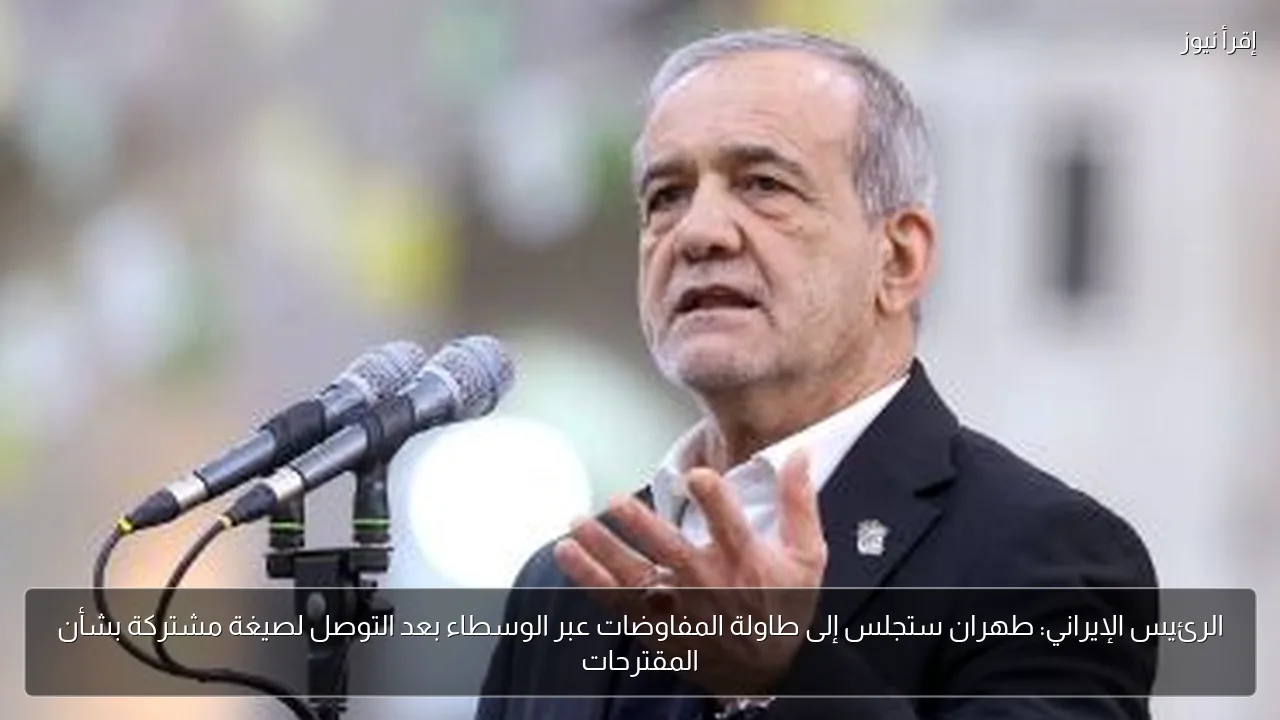 الرئيس الإيراني: طهران ستجلس إلى طاولة المفاوضات عبر الوسطاء بعد التوصل لصيغة مشتركة بشأن المقترحات