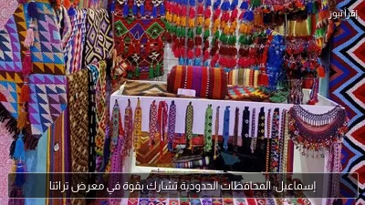 إسماعيل: المحافظات الحدودية تشارك بقوة في معرض تراثنا