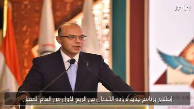 إطلاق برنامج جديد لريادة الأعمال في الربع الأول من العام المقبل