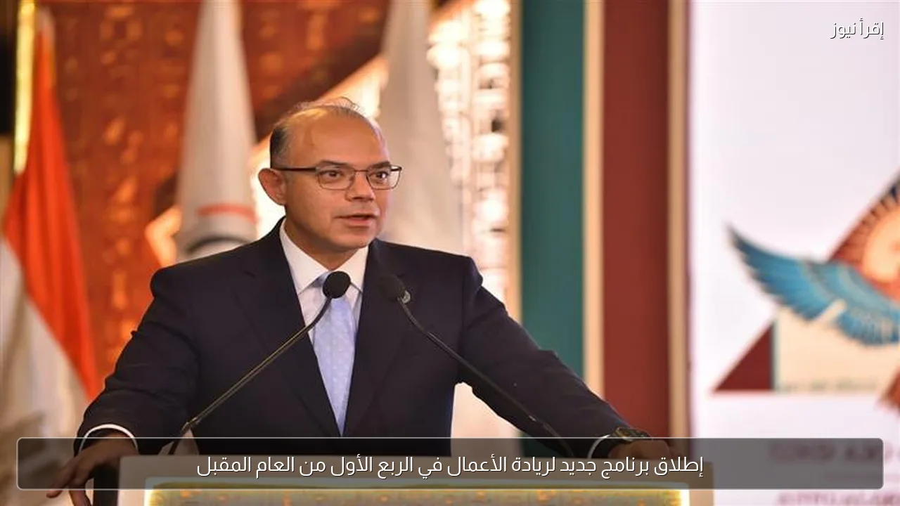 إطلاق برنامج جديد لريادة الأعمال في الربع الأول من العام المقبل