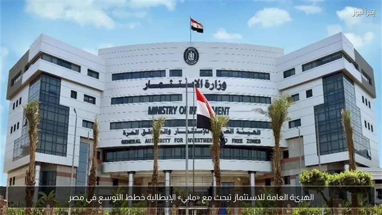 الهيئة العامة للاستثمار تبحث مع «مابي» الإيطالية خطط التوسع في مصر