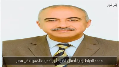 محمد الخياط: إدارة أحمال الذروة أبرز تحديات الكهرباء في مصر