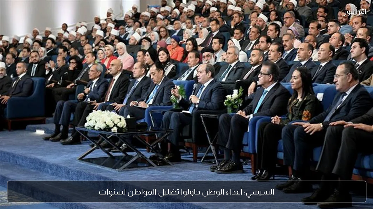 السيسي: أعداء الوطن حاولوا تضليل المواطن لسنوات