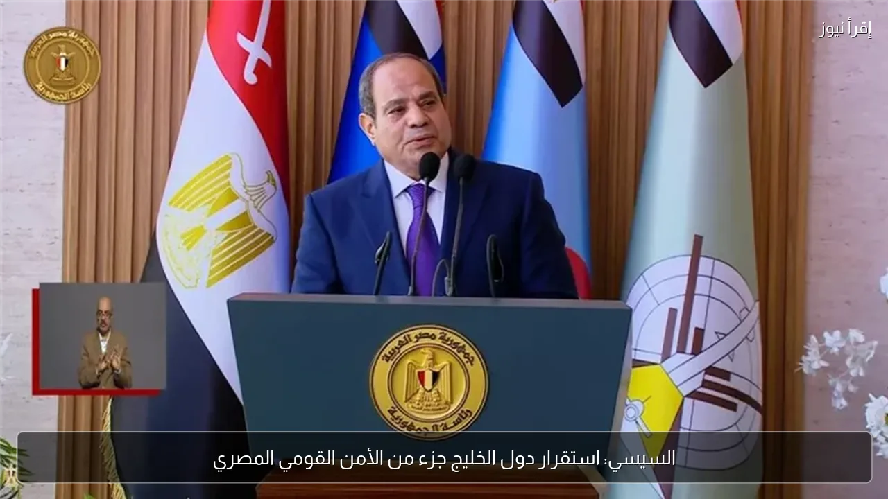 السيسي: استقرار دول الخليج جزء من الأمن القومي المصري