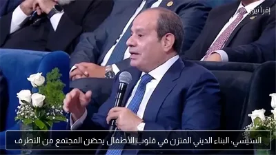 السيسي: البناء الديني المتزن في قلوب الأطفال يحصّن المجتمع من التطرف