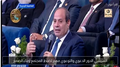 السيسي: الدور الدعوي والتوعوي مهم لضبط المجتمع وبناء الضمير