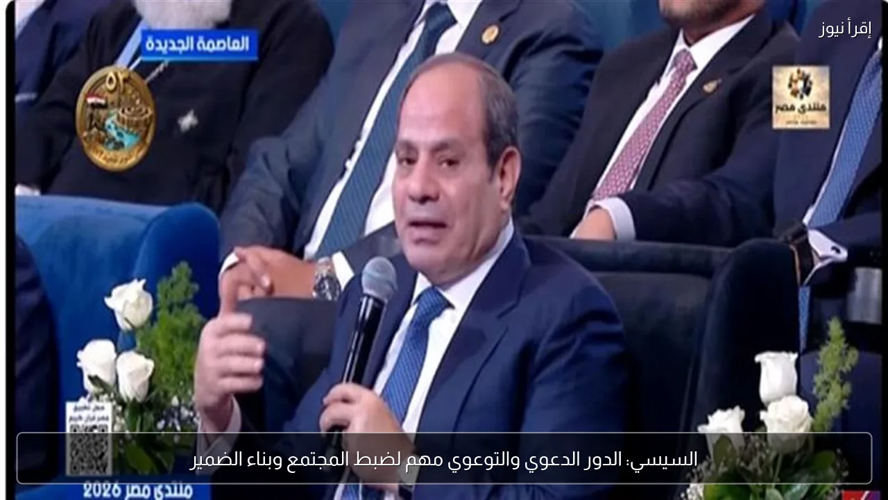 السيسي: الدور الدعوي والتوعوي مهم لضبط المجتمع وبناء الضمير