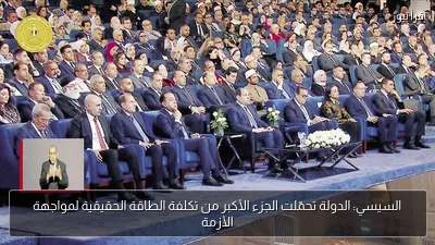 السيسي: الدولة تحمّلت الجزء الأكبر من تكلفة الطاقة الحقيقية لمواجهة الأزمة