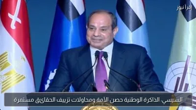 السيسي: الذاكرة الوطنية حصن الأمة ومحاولات تزييف الحقائق مستمرة