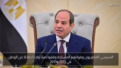 السيسي: المصريون وقواتهم المسلحة وقفوا صفًا واحدًا دفاعًا عن الوطن في 1973 و2013