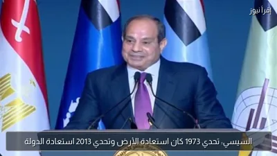 السيسي: تحدي 1973 كان استعادة الأرض وتحدي 2013 استعادة الدولة