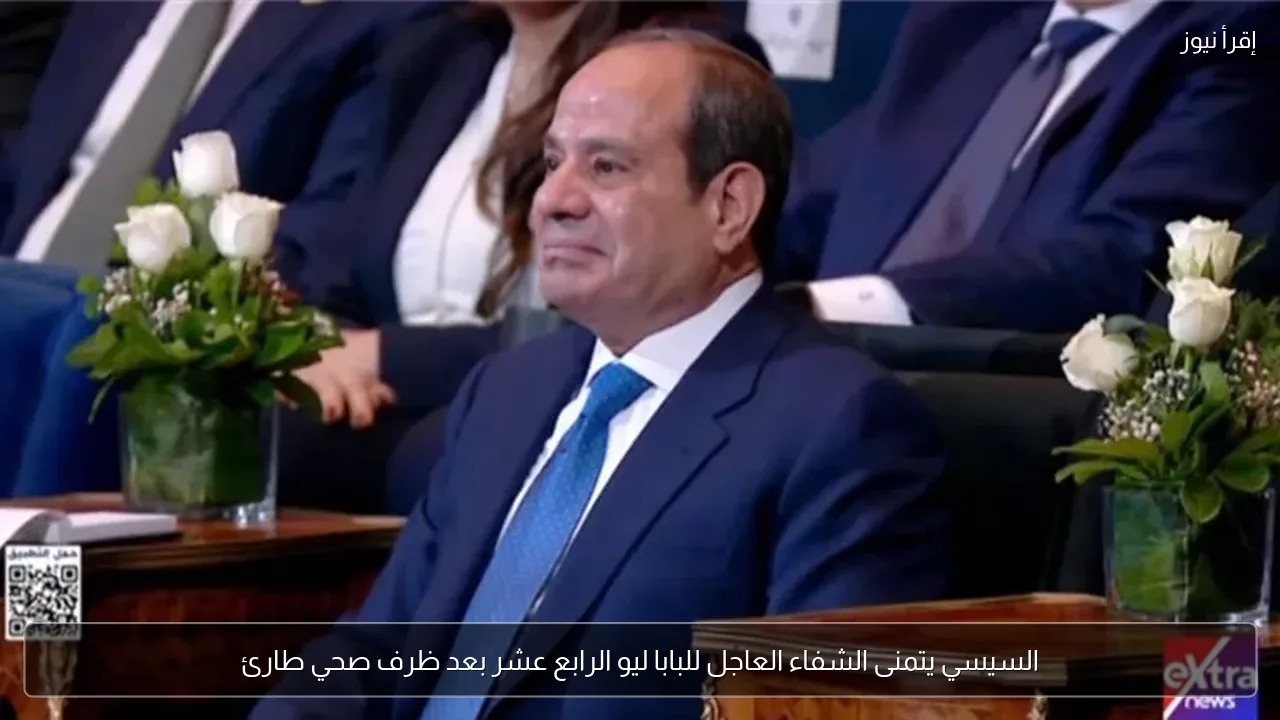 السيسي يتمنى الشفاء العاجل للبابا ليو الرابع عشر بعد ظرف صحي طارئ