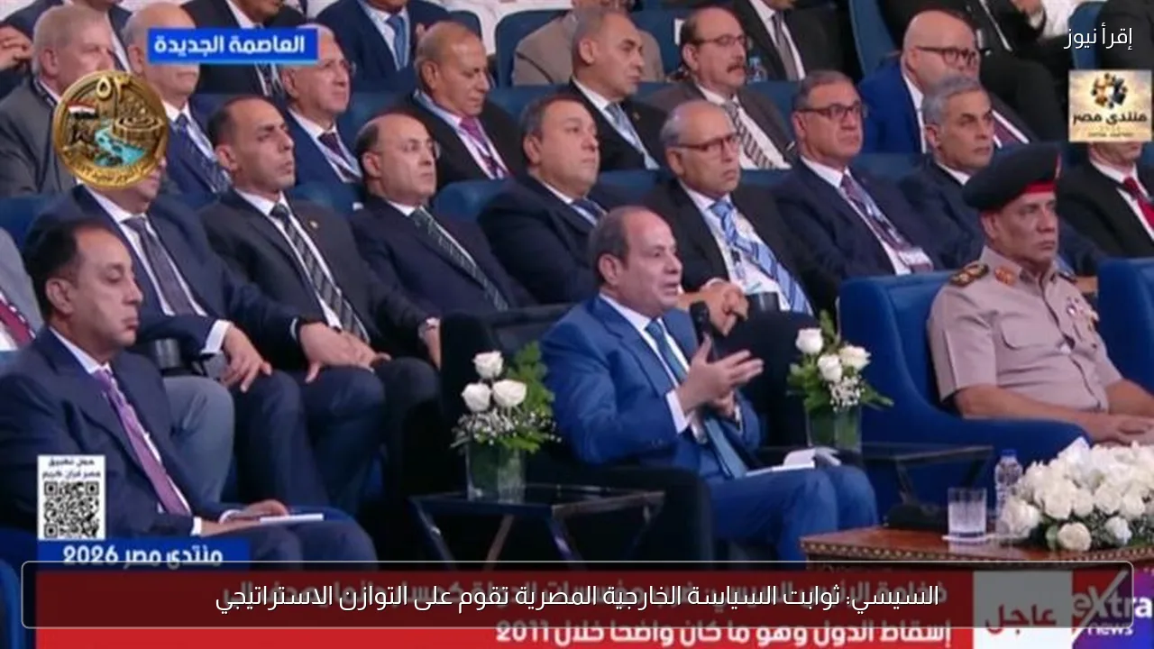 السيسي: ثوابت السياسة الخارجية المصرية تقوم على التوازن الاستراتيجي