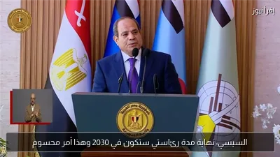 السيسي: نهاية مدة رئاستي ستكون في 2030 وهذا أمر محسوم