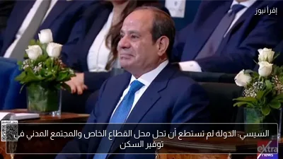 السيسي: الدولة لم تستطع أن تحل محل القطاع الخاص والمجتمع المدني في توفير السكن