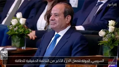 السيسي: الدولة تتحمل الجزء الأكبر من التكلفة الحقيقية للطاقة