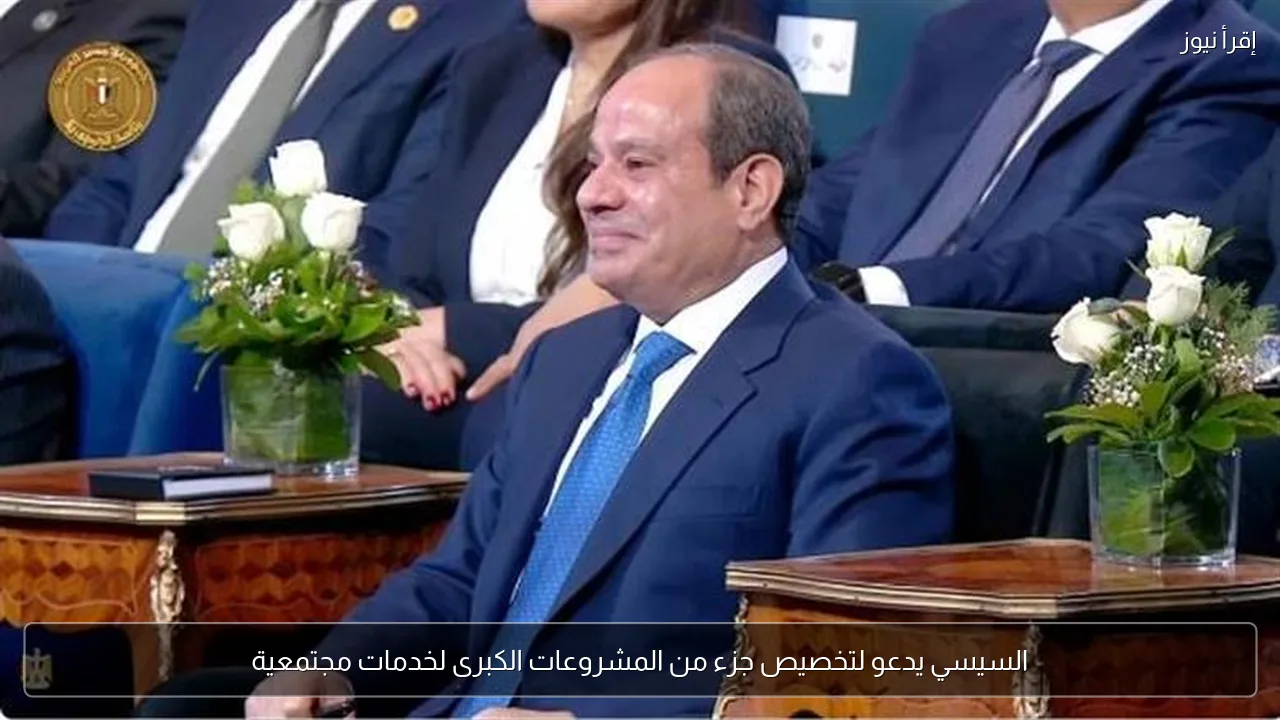 السيسي يدعو لتخصيص جزء من المشروعات الكبرى لخدمات مجتمعية