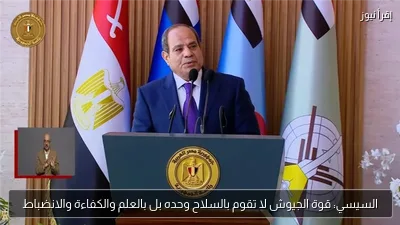 السيسي: قوة الجيوش لا تقوم بالسلاح وحده بل بالعلم والكفاءة والانضباط