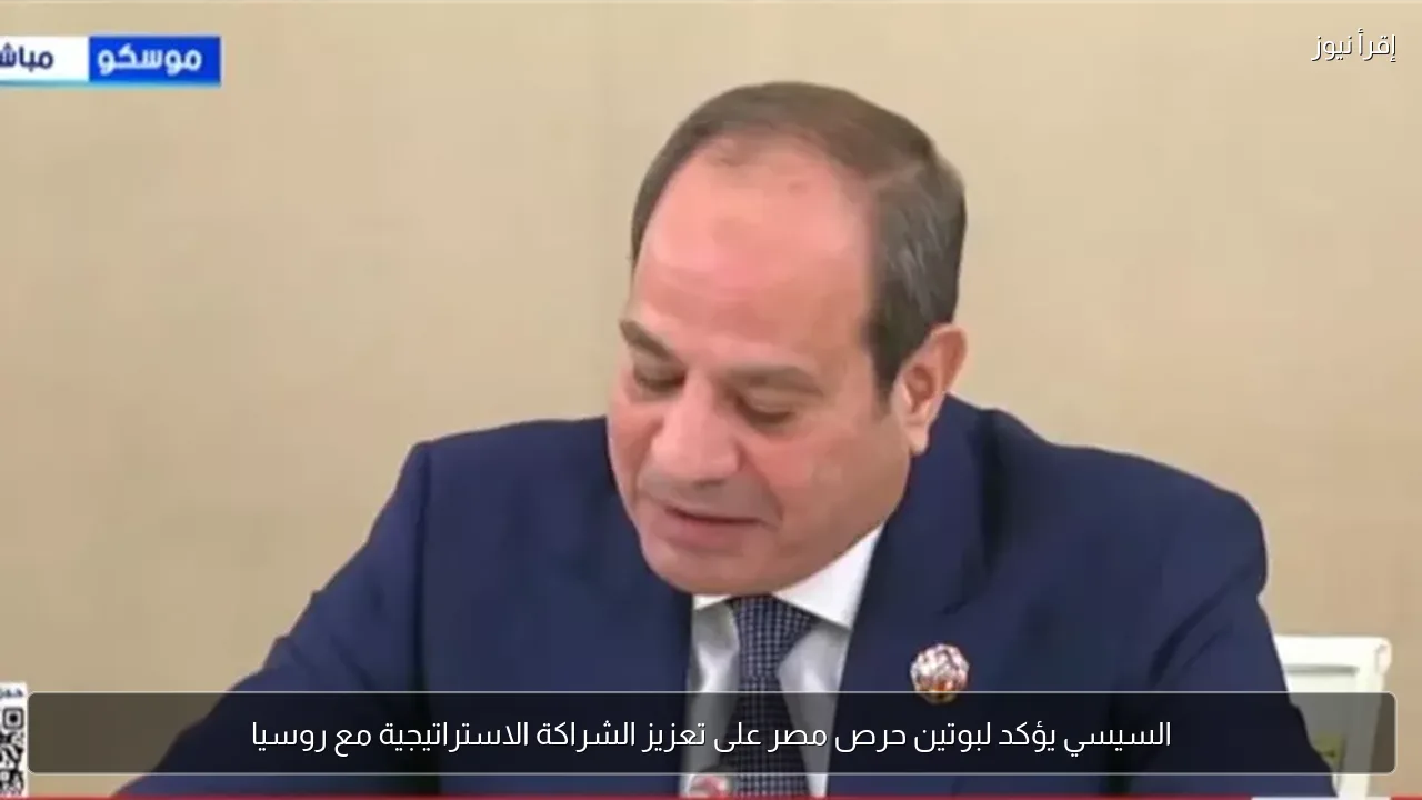 السيسي يؤكد لبوتين حرص مصر على تعزيز الشراكة الاستراتيجية مع روسيا