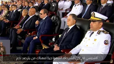 السيسي لخريجي الشرطة: انتبهوا جيدًا فهناك من يترصد لكم