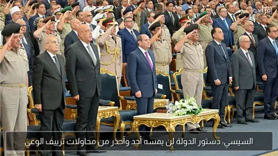 السيسي: دستور الدولة لن يمسه أحد وأحذر من محاولات تزييف الوعي