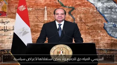 السيسي: المياه حق للجميع ولا يمكن استغلالها لأغراض سياسية