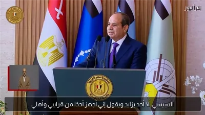 السيسي: لا أحد يزايد ويقول إني أجهز أحدًا من قرايبي وأهلي