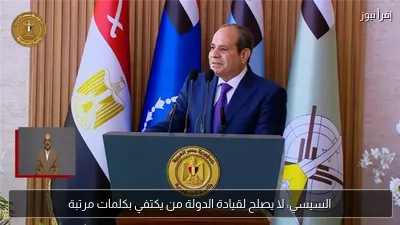 السيسي: لا يصلح لقيادة الدولة من يكتفي بكلمات مرتبة