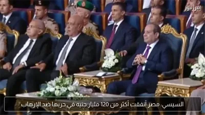 السيسي: مصر أنفقت أكثر من 120 مليار جنيه في حربها ضد الإرهاب