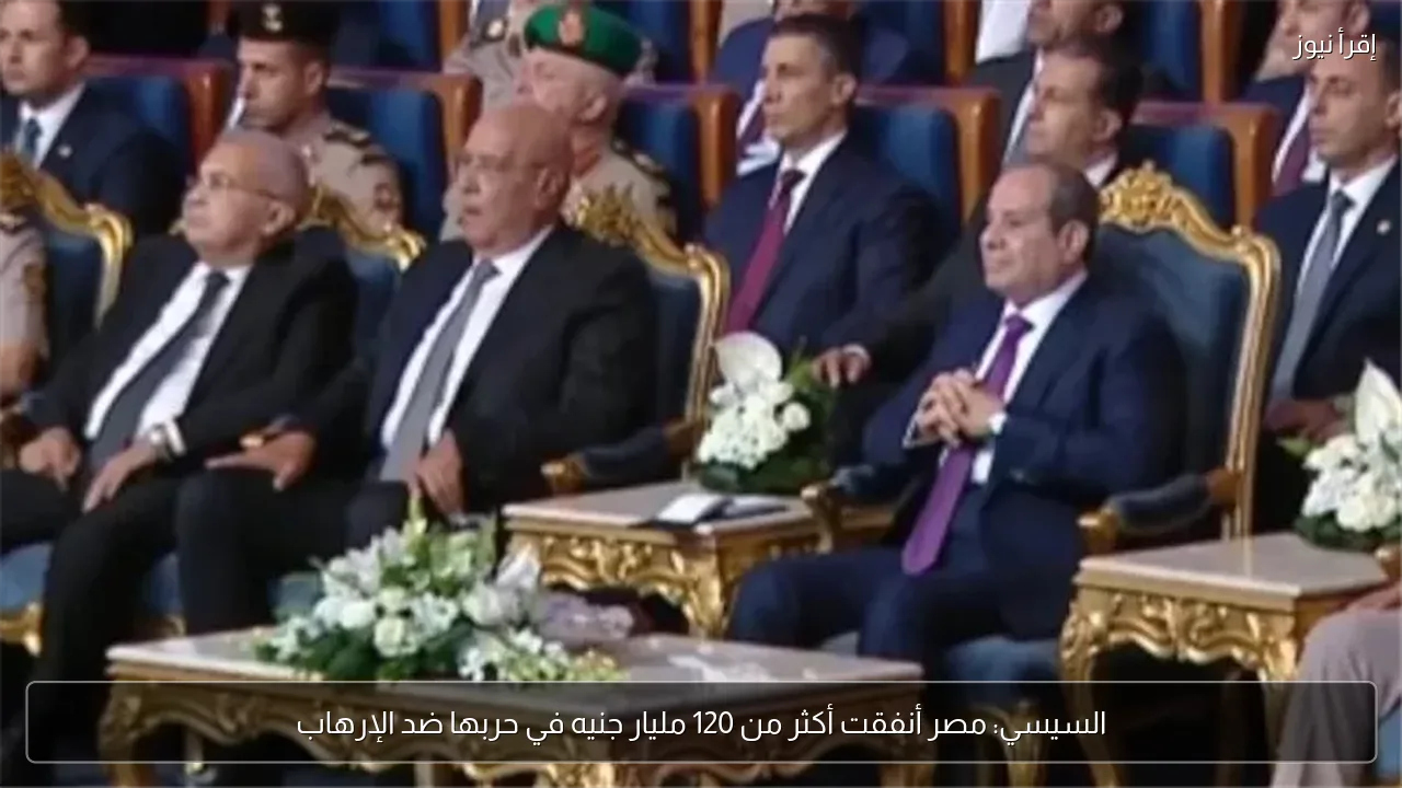 السيسي: مصر أنفقت أكثر من 120 مليار جنيه في حربها ضد الإرهاب