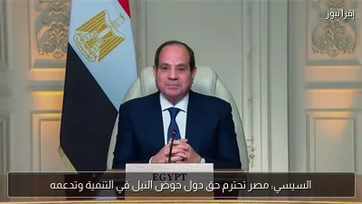 السيسي: مصر تحترم حق دول حوض النيل في التنمية وتدعمه