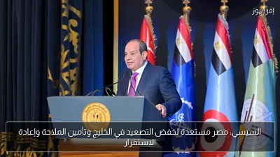 السيسي: مصر مستعدة لخفض التصعيد في الخليج وتأمين الملاحة وإعادة الاستقرار