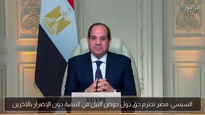 السيسي: مصر تحترم حق دول حوض النيل في التنمية دون الإضرار بالآخرين