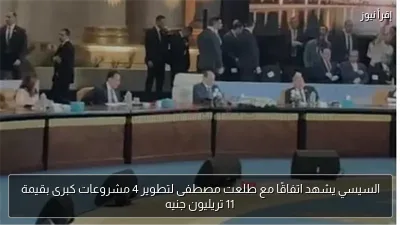 السيسي يشهد اتفاقًا مع طلعت مصطفى لتطوير 4 مشروعات كبرى بقيمة 11 تريليون جنيه